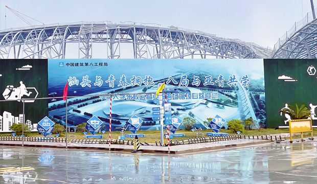 汕頭大學東校區暨亞青會場館